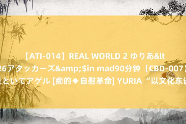 【ATI-014】REAL WORLD 2 ゆりあ</a>2004-08-26アタッカーズ&$in mad90分钟【CBD-007】貴方のオナニー見といてアゲル [痴的◆自慰革命] YURIA “以文化东谈主”若何融入下层管制，看青岛市城阳区的探索