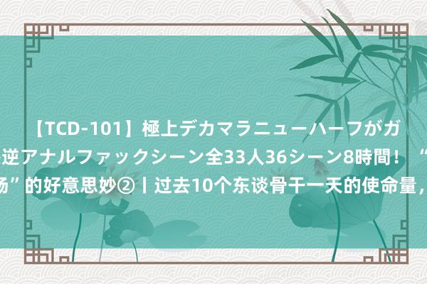 【TCD-101】極上デカマラニューハーフがガン掘り前立腺直撃快感逆アナルファックシーン全33人36シーン8時間！ “海洋牧场”的好意思妙②丨过去10个东谈骨干一天的使命量，当今1个东谈主半小时即可完成