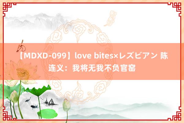 【MDXD-099】love bites×レズビアン 陈连义：我将无我不负官窑