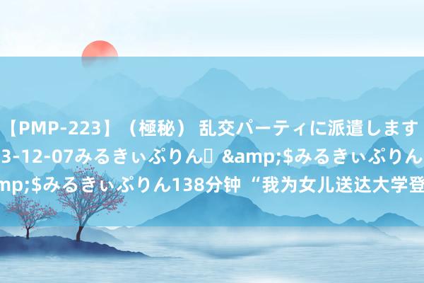 【PMP-223】（極秘） 乱交パーティに派遣します りな</a>2013-12-07みるきぃぷりん♪&$みるきぃぷりん138分钟 “我为女儿送达大学登第告知书”