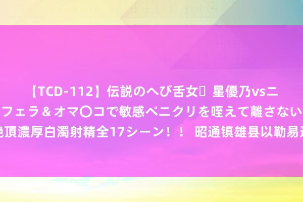 【TCD-112】伝説のへび舌女・星優乃vsニューハーフ4時間 最高のフェラ＆オマ〇コで敏感ペニクリを咥えて離さない潮吹き快感絶頂濃厚白濁射精全17シーン！！ 昭通镇雄县以勒易迁后扶纺织服装产业园方法通过缱绻验收