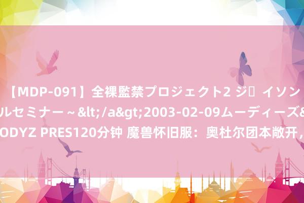 【MDP-091】全裸監禁プロジェクト2 ジｪイソン学園～アブノーマルセミナー～</a>2003-02-09ムーディーズ&$MOODYZ PRES120分钟 魔兽怀旧服：奥杜尔团本敞开，土豪团怒分460万金，但入团需严慎