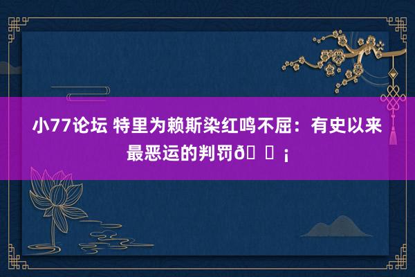 小77论坛 特里为赖斯染红鸣不屈：有史以来最恶运的判罚?