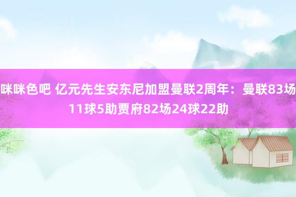 咪咪色吧 亿元先生安东尼加盟曼联2周年：曼联83场11球5助贾府82场24球22助