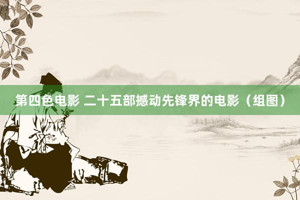 第四色电影 二十五部撼动先锋界的电影（组图）