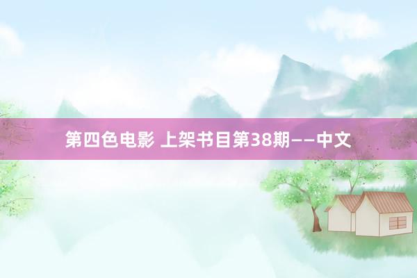 第四色电影 上架书目第38期——中文